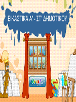 Εικαστικά Α-ΣΤ