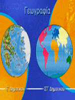 Γεωγραφία Ε-ΣΤ