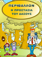 Περιβάλλον - Η προστασία του Δάσους