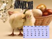 Ημερολόγιο 2018 - 9o ΔΣ Περιστερίου - Ε1